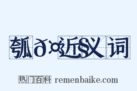 瓠𤮧近义词是什么意思的图片